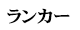 ランカー