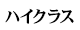 ハイクラス