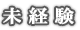 未経験
