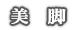 美脚