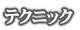 テクニック