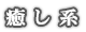 癒し系