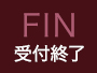 受付終了